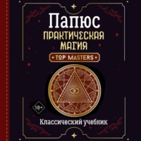 Практическая магия. Классический учебник, аудиокнига Папюса. ISDN70621216