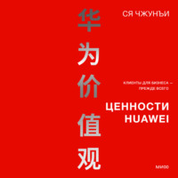 Ценности Huawei: клиенты для бизнеса – прежде всего, audiobook Ся Чжунъй. ISDN70621417