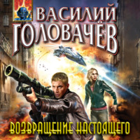 Возвращение настоящего, audiobook Василия Головачёва. ISDN70621534