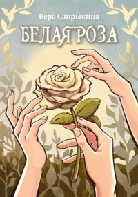 Белая роза - Вера Сапрыкина