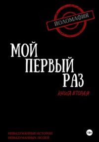 Мой первый раз. Книга вторая, аудиокнига Светланы Волковой. ISDN70621546