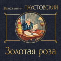 Золотая роза, audiobook Константина Паустовского. ISDN70621549