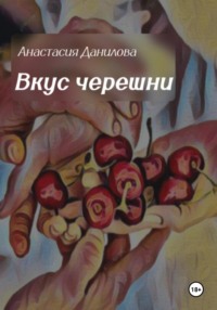Вкус черешни, audiobook Анастасии Даниловой. ISDN70621861
