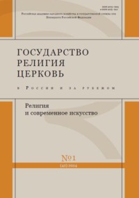 Государство, религия, церковь в России и за рубежом №1 (42) 2024 - Сборник
