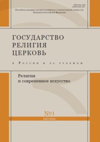 Государство, религия, церковь в России и за рубежом №1 (42) 2024, аудиокнига . ISDN70621915