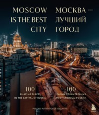 Москва – лучший город. 100 самых удивительных мест столицы России - Анастасия Скидельская