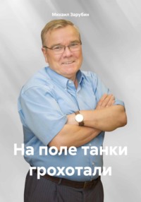 На поле танки грохотали - Михаил Зарубин