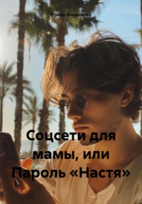 Соцсети для мамы, или Пароль «Настя», audiobook Ирины Витальевны Блаженовой. ISDN70622329