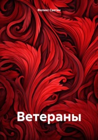 Ветераны - Феликс Светин