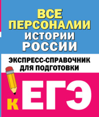 Все персоналии истории России. Экспресс-справочник для подготовки к ЕГЭ - Сборник