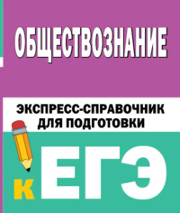 Обществознание. Экспресс-справочник для подготовки к ЕГЭ - Сборник