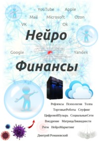 Нейро Финансы, audiobook Дмитрия Романовского. ISDN70622446