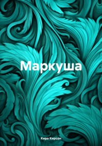 Маркуша, audiobook Киры Кирсон. ISDN70622548