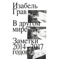 В другом мире: заметки 2014–2017 годов, audiobook Изабель Грав. ISDN70622593