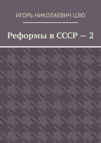 Реформы в СССР – 2 - Игорь Цзю