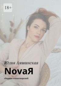 NovaЯ. Сборник стихотворений, аудиокнига Юлии Амшинской. ISDN70622653