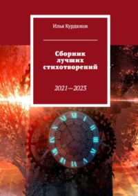 Сборник лучших стихотворений - Илья Курдюков