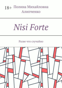 Nisi Forte. Разве что случайно - Полина Алипченко