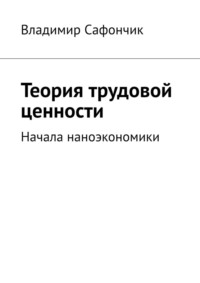 Теория трудовой ценности. Начала наноэкономики, audiobook Владимира Николаевича Сафончика. ISDN70622689