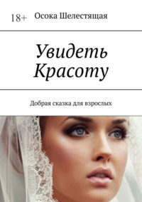 Увидеть Красоту. Добрая сказка для взрослых, audiobook Осоки Шелестящей. ISDN70622701