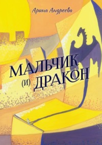 Мальчик (и) Дракон - Арина Андреева