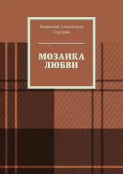 Мозаика любви - Вениамин Сорокин