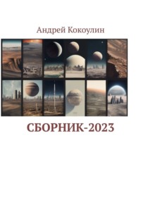 Сборник-2023, аудиокнига Андрея Кокоулина. ISDN70622737