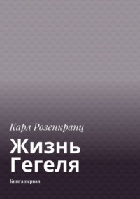 Жизнь Гегеля. Книга первая, аудиокнига Карла Розенкранца. ISDN70622746