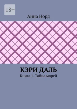 Кэри Даль. Книга 1. Тайна морей - Анна Норд