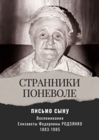 Письмо сыну. Воспоминания. Странники поневоле - Елизавета Родзянко