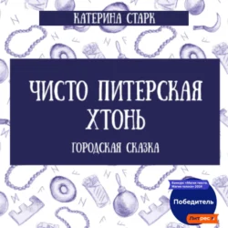 Чисто Питерская Хтонь - Катерина Старк