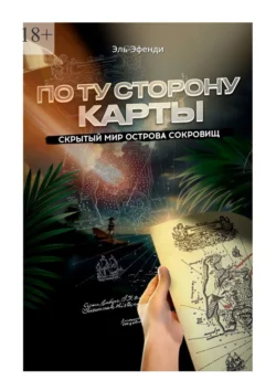 По ту сторону карты: скрытый мир Острова Сокровищ - Эль-Эфенди