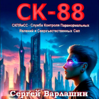 СК-88 - Сергей Варлашин