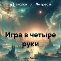 Игра в четыре руки - Артем Горский