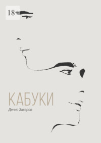 Кабуки - Денис Захаров