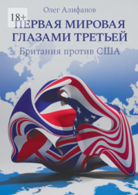 Первая мировая глазами Третьей. Британия против США, audiobook Олега Алифанова. ISDN70622950