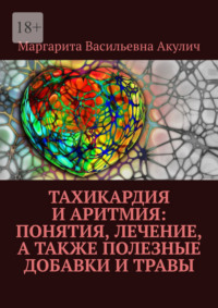 Тахикардия и аритмия: понятия, лечение, а также полезные добавки и травы - Маргарита Акулич