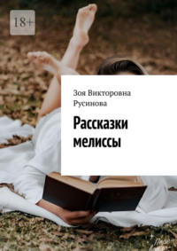 Рассказки мелиссы, audiobook Зои Викторовны Русиновой. ISDN70622965