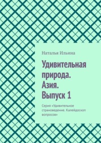 Удивительная природа. Азия. Выпуск 1. Серия «Удивительное страноведение. Калейдоскоп вопросов», аудиокнига Натальи Ильиной. ISDN70622980