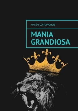 Mania grandiosa - Артём Соломонов