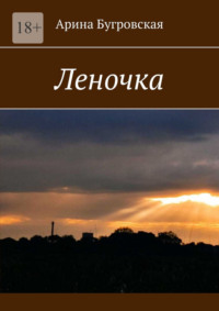 Леночка, audiobook Арины Бугровской. ISDN70623016