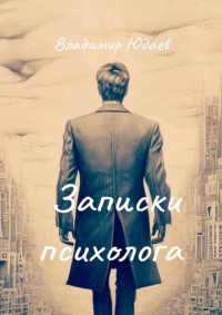 Записки психолога, аудиокнига Владимира Юдаева. ISDN70623019