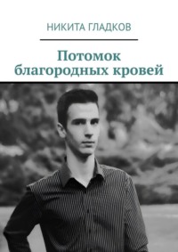 Потомок благородных кровей, audiobook Никиты Гладкова. ISDN70623070