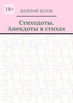 Стиходоты. Анекдоты в стихах - Валерий Белов