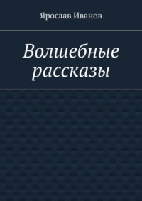 Волшебные рассказы - Ярослав Иванов