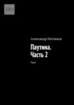 Паутина. Часть 2. Паук - Александр Петляков