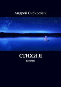 Стихи Я. Гаммы - Андрей Сибирский