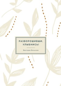 Разворошивши, улыбнись! Сборник короткой прозы, аудиокнига Виктории Вольской. ISDN70623169