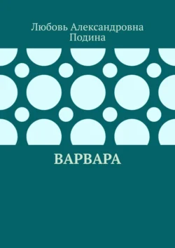 Варвара - Любовь Подина