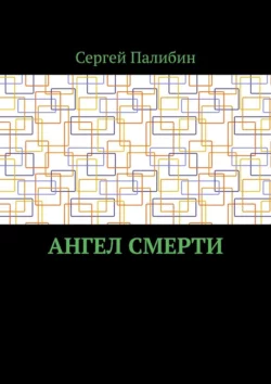 Ангел смерти - Сергей Палибин